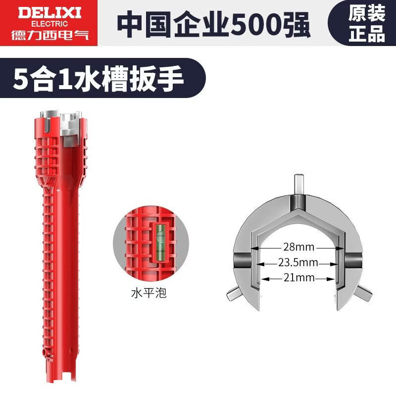 德力西电气（DELIXI ELECTRIC）水槽扳手拧松器八合一多功能套筒工具 厨房卫浴拆卸水龙头专用省 【5合1】水槽扳手*一把搞定卫浴家装