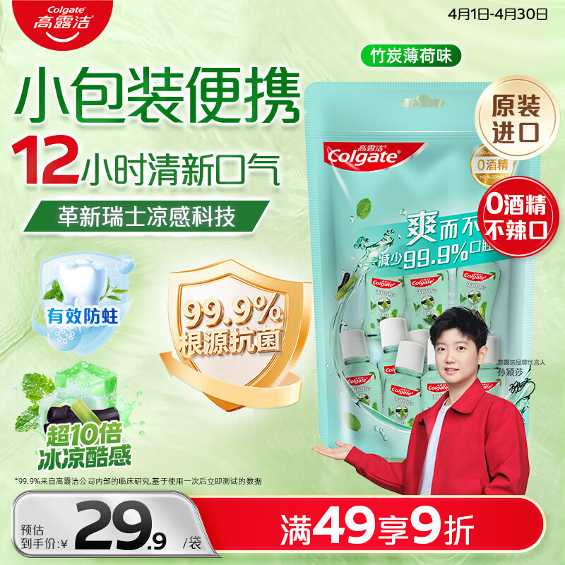 高露洁（Colgate）竹炭薄荷便携漱口水20ml*10独立小包装含氟 旅行装小瓶 清新口气