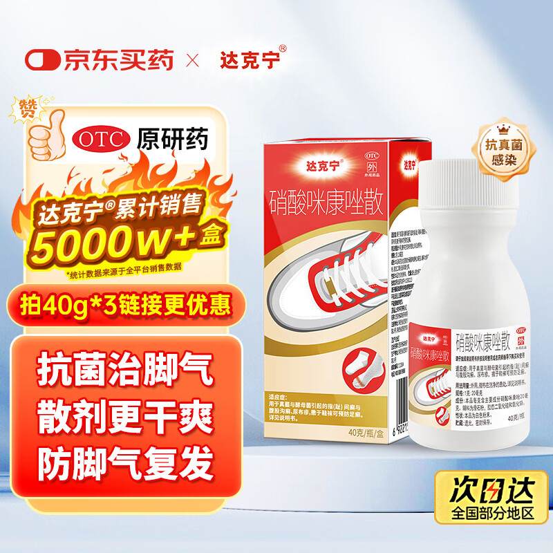 【原研药】达克宁硝酸咪康唑散粉40g脚气药止痒脱皮烂脚丫真菌感染自营脚出汗脚臭专用药米糠挫足癣乳膏泡脚