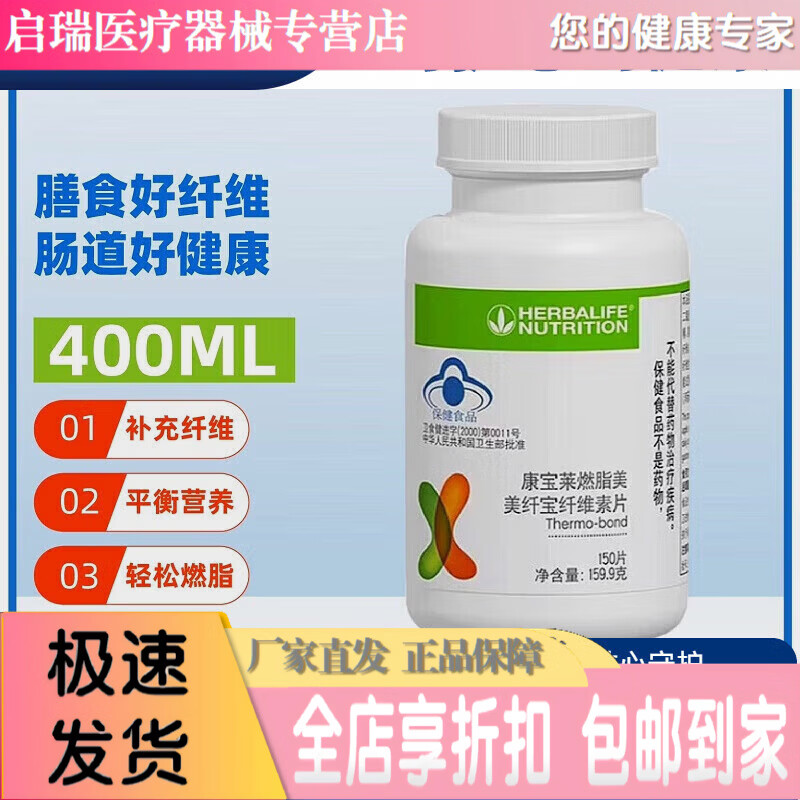 康宝莱（HERBALIFE）燃脂美美纤宝纤维素片草本膳食纤维素150片/瓶纤维素片一瓶维素