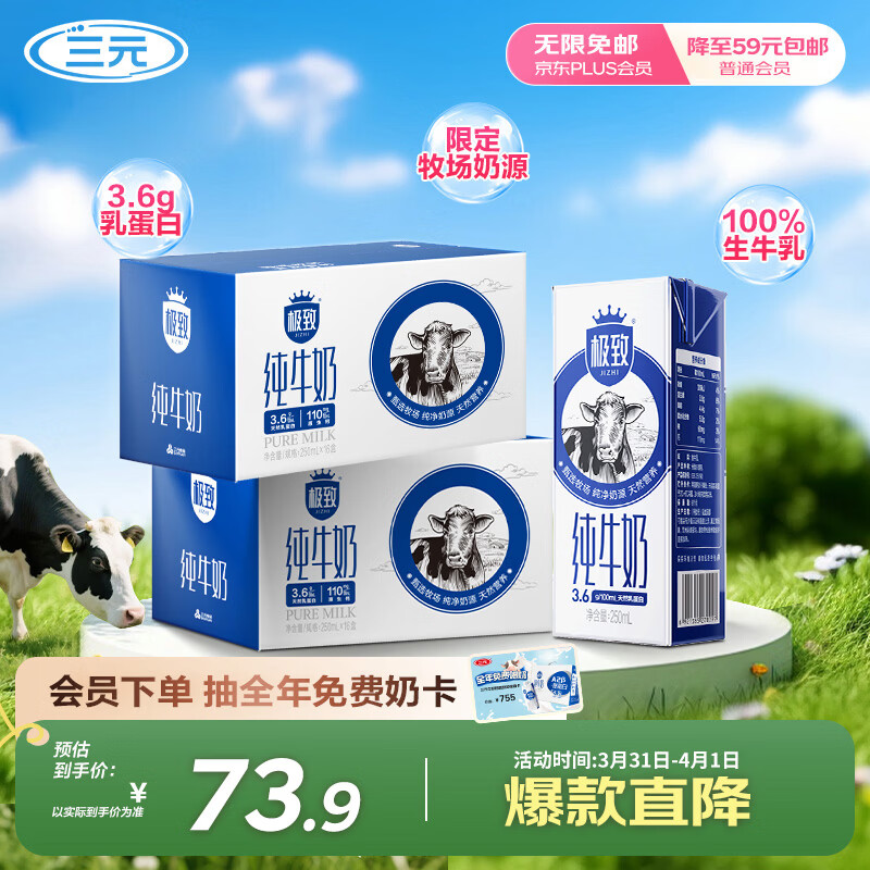 自营三元极致全脂纯牛奶250ml*16盒*2提装，到手价73.9元