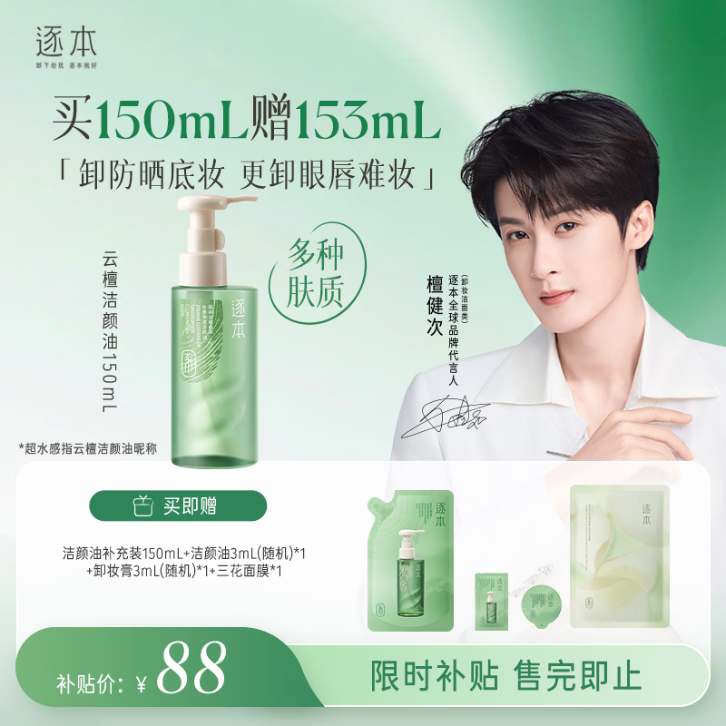 逐本云檀植萃水感净透卸妆油温和150ml卸防晒眼唇礼物