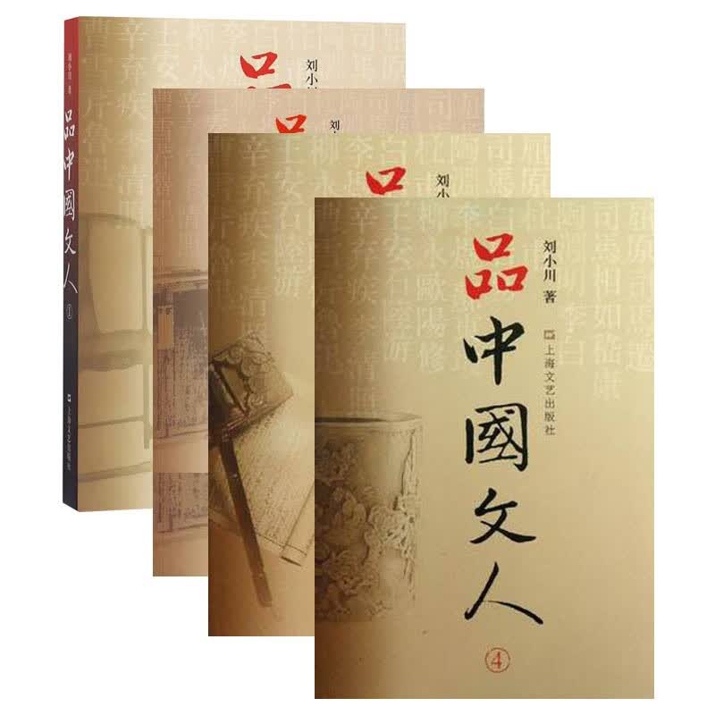 品中国文人(1-4) 共4册