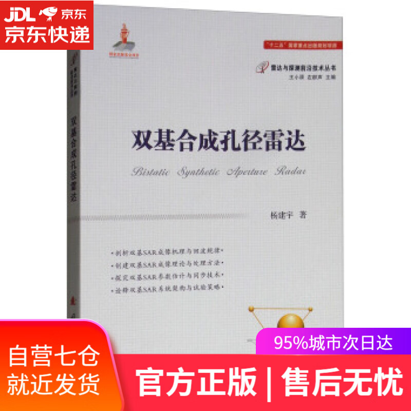 【新华书店】双基合成孔径雷达 杨建宇著,王小谟,左群声 编 国防工业出版社