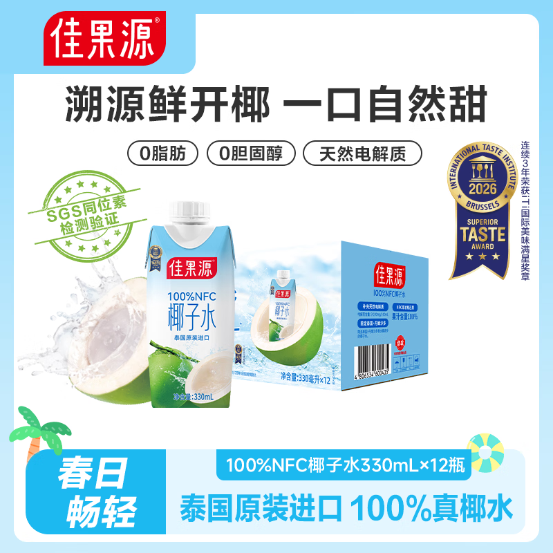 佳果源佳农旗下100%NFC椰子水330ml×12瓶 天然电解质饮料泰国原装进口
