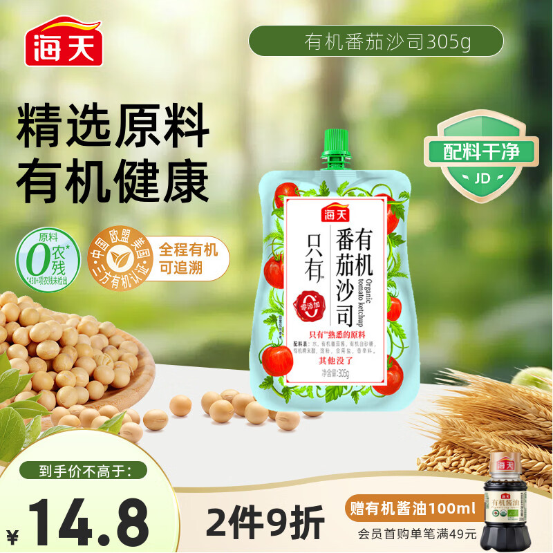 海天番茄酱 番茄沙司305g【0添加 有机】 调味酱 点蘸调味 配料干净