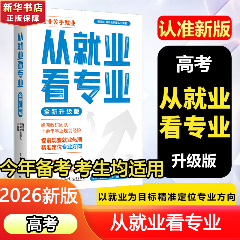 【自选】峰阅高中生多元升学规划指南从就业看专业峰阅提分笔记高中正版授权源作文2026高考志愿填报峰阅教研团队手把手教你稳就业手把手教你报专科张雪峰教研团队讲透高中生多元升学规划指南从就业看专业 【20