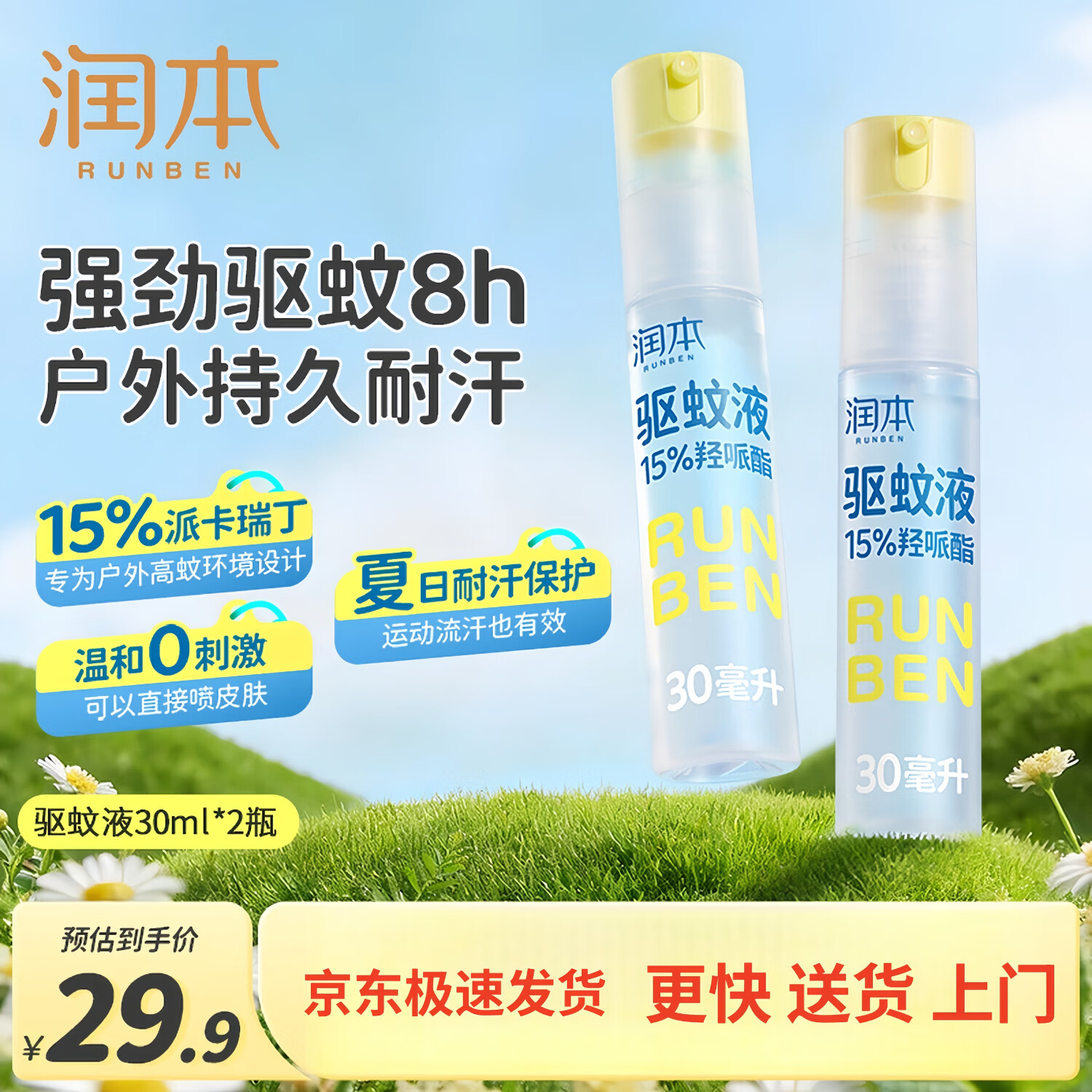 润本（RUNBEN）驱蚊液驱蚊喷雾花露水户外防蚊虫叮咬驱蚊水15%派卡瑞丁30ml*2 【驱蚊止痒8h】[15%羟哌酯]30ml*2