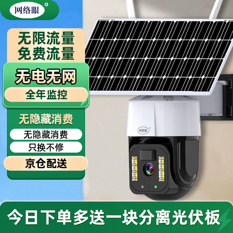 网络眼4g免费流量太阳能摄像头室外无电无网农村户外手机远程高清无线监控器家用360度无死角带夜视全景 【单镜头】免流量无需充值+额外赠送太阳能板