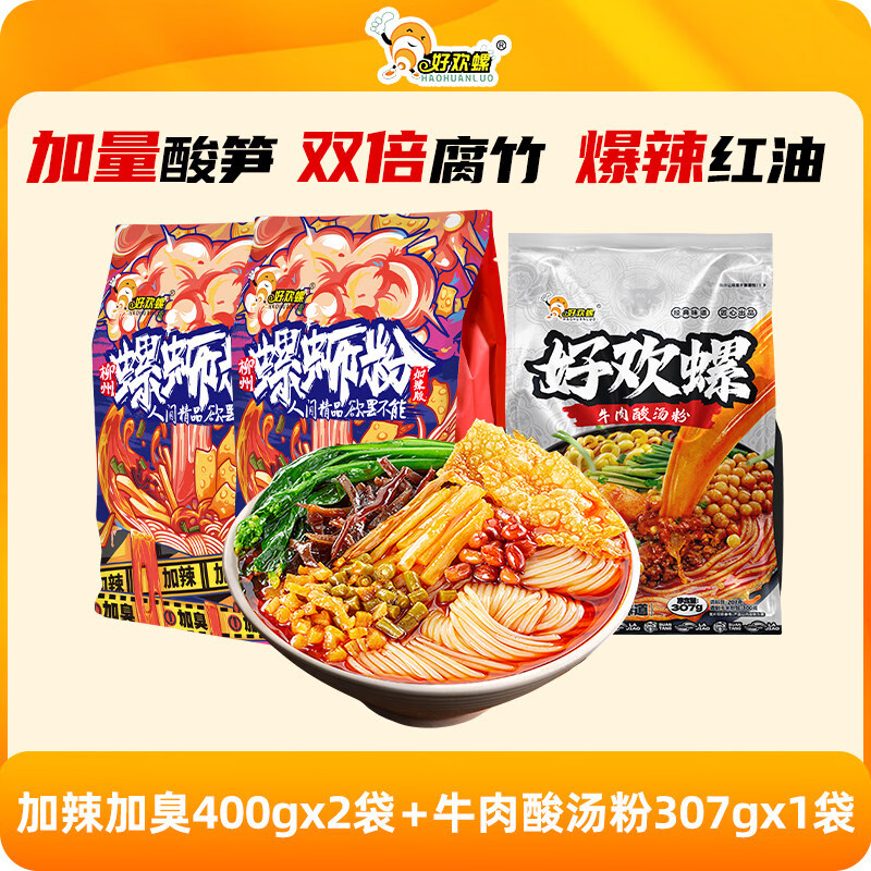 好欢螺（HAOHUANLUO）[加臭加辣]好欢螺螺蛳粉檀健次柳州螺狮粉酸辣粉速食米粉方便面 加辣加臭400g*2袋+牛肉酸汤粉307g*1袋