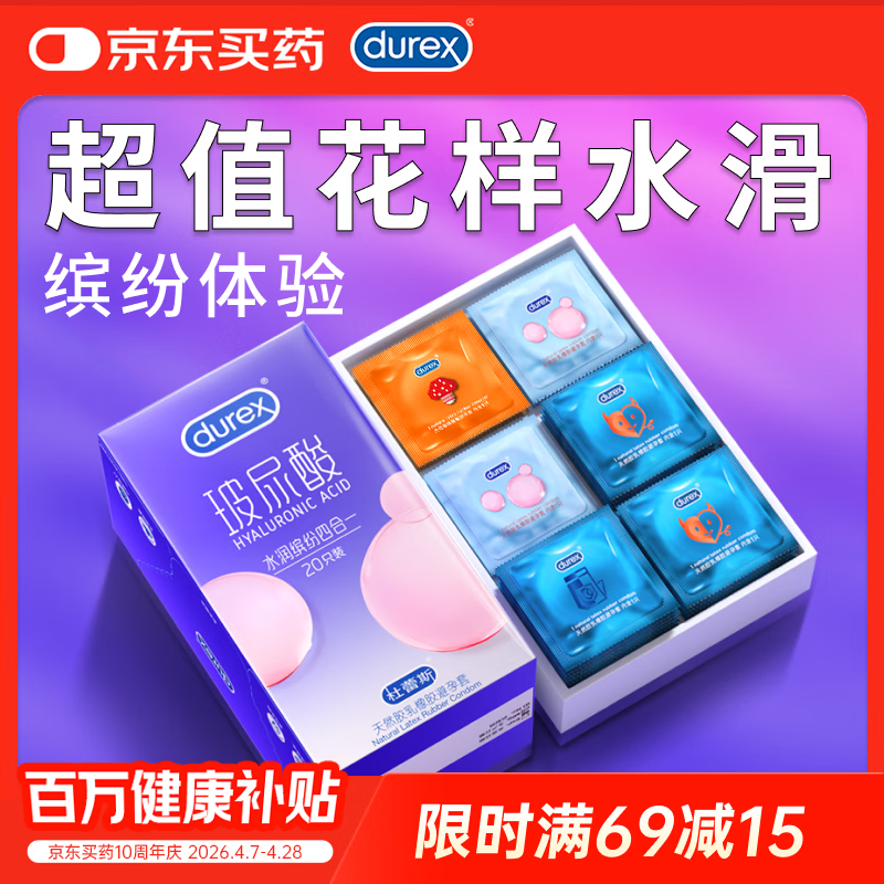 杜蕾斯（durex）玻尿酸 避孕套 超薄 水润缤纷四合一20只安全套 情趣用品 套套 