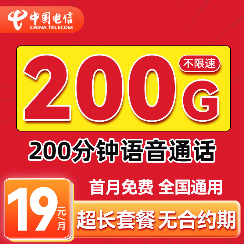 中国电信流量卡超长套餐手机卡电话卡全国通用5G上网卡电信星卡无忧卡非终身无限永久 浙江号 I 19元200G+200分钟