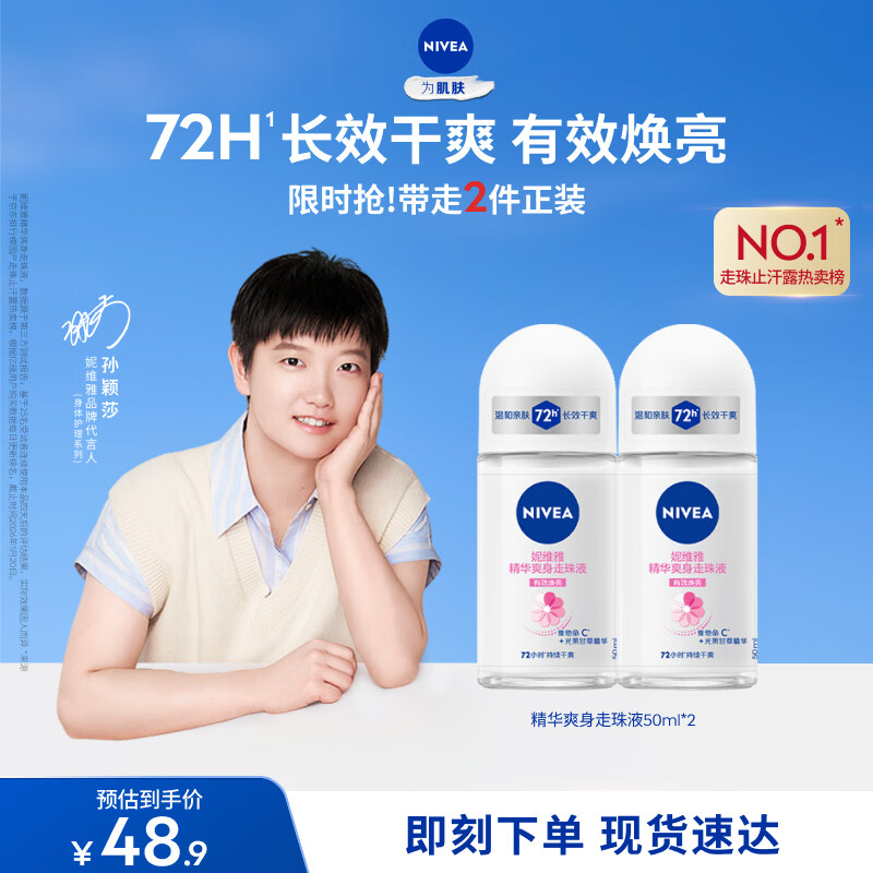 妮维雅（NIVEA）孙颖莎同款抑汗香体止汗露腋下干爽精华爽身走珠液50ml*2 