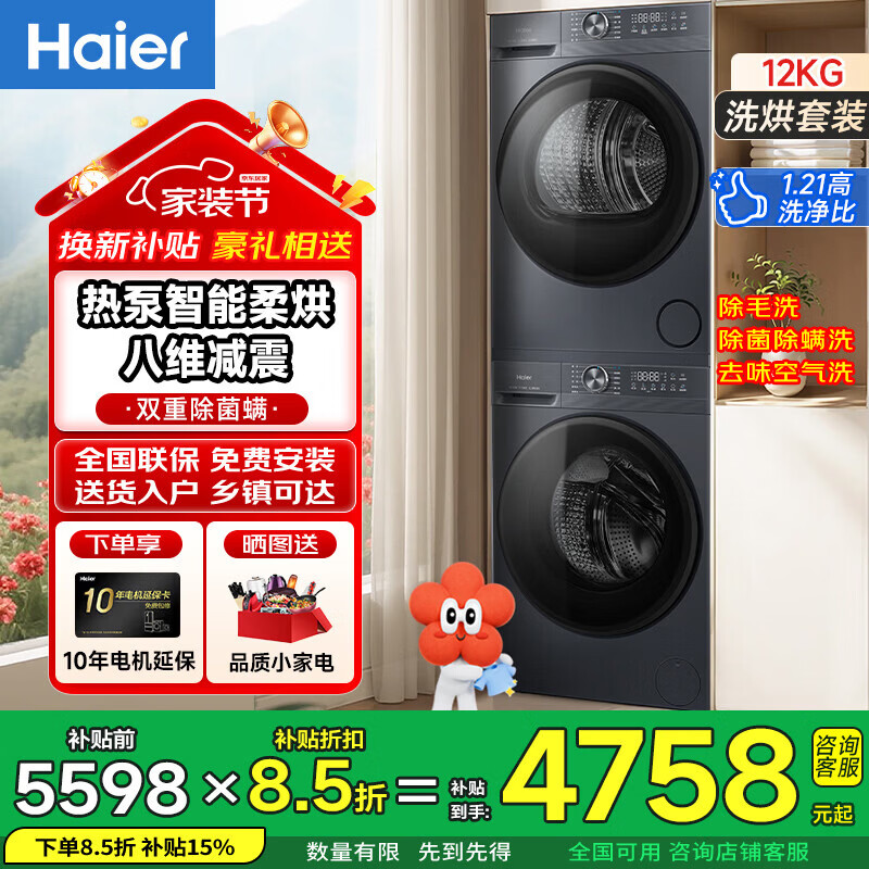 海尔（Haier）【2026旗舰新品小红花系列】洗烘套装 12公斤超薄大容量 全自动滚筒洗衣机+热泵烘干机组合洗烘一体机 双重除菌除毛洗+空气洗+特渍洗+智柔烘干+八维减震