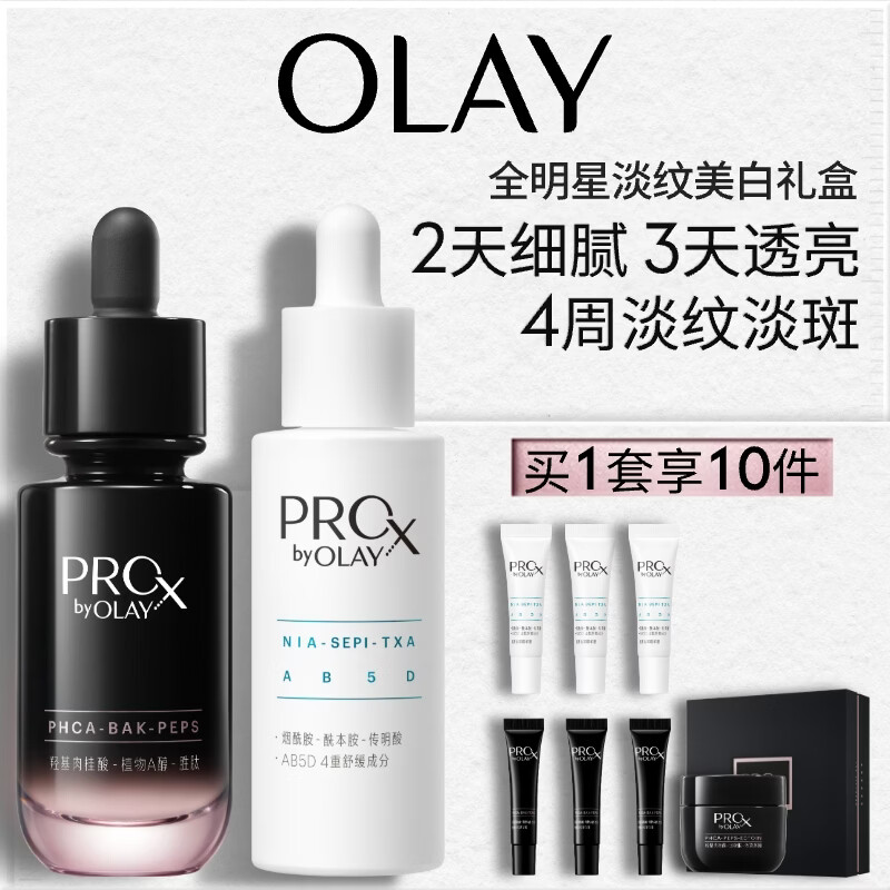 玉兰油（OLAY）淡斑小白瓶淡纹黑管面部精华液ProX美白抗皱护肤品套装生日礼物女