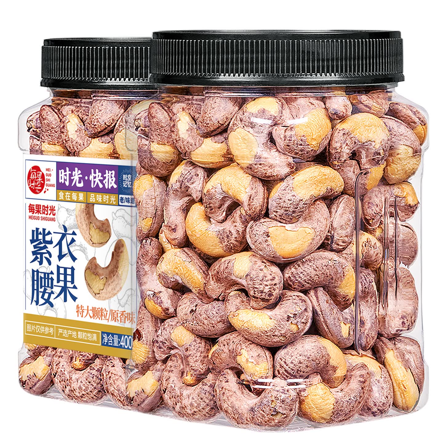 每果时光特大紫皮腰果仁400g原味越南紫衣盐焗坚果炒货干果休闲零食
