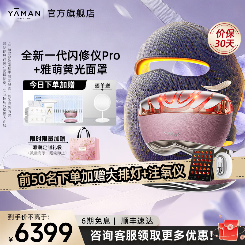 雅萌闪修仪PRO【送女生礼物推荐】家用脸部美容仪礼盒早晚急护抗皱紧致美白生日送礼情人节礼物送女友 【组合推荐】闪修仪PRO+黄光面罩
