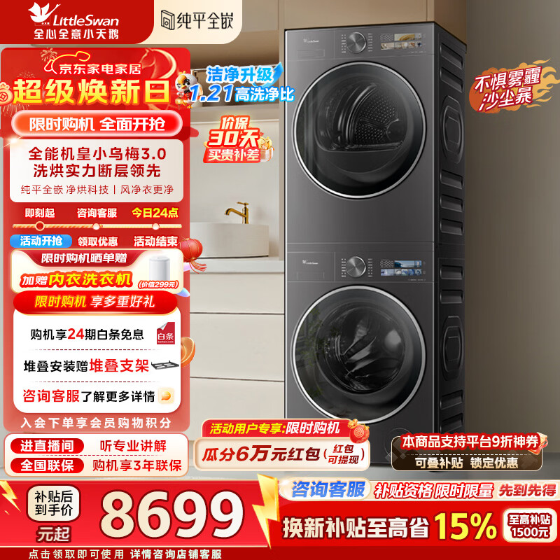 小天鹅（LittleSwan）小乌梅3.0洗烘套装滚筒洗衣机全自动+热泵烘干机10公斤大容量组合纯平全嵌超微气泡水魔方家电补贴婴儿内衣 纯平全嵌 TG10VE40+TH10VE40