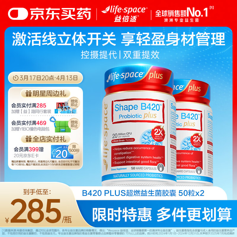 Life Space益倍适成人B420 PLUS超燃益生菌胶囊50粒*2瓶澳洲进口