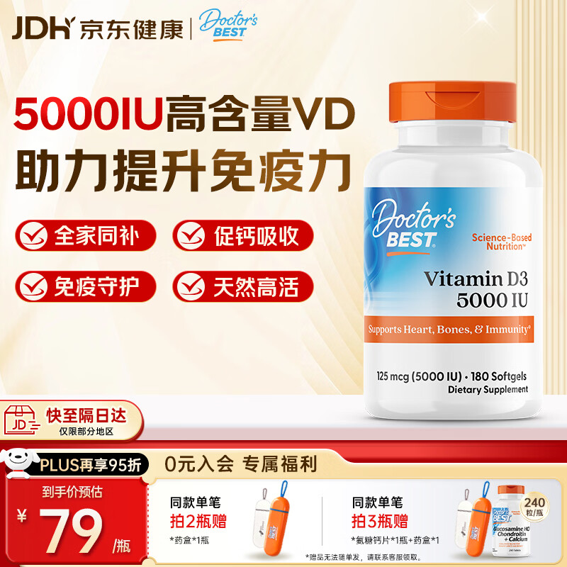 Doctor's best多特倍斯金达威维生素D3软胶囊5000iu强健骨骼助钙吸收美国进口 【阳光VD】5000iu 180粒*1瓶