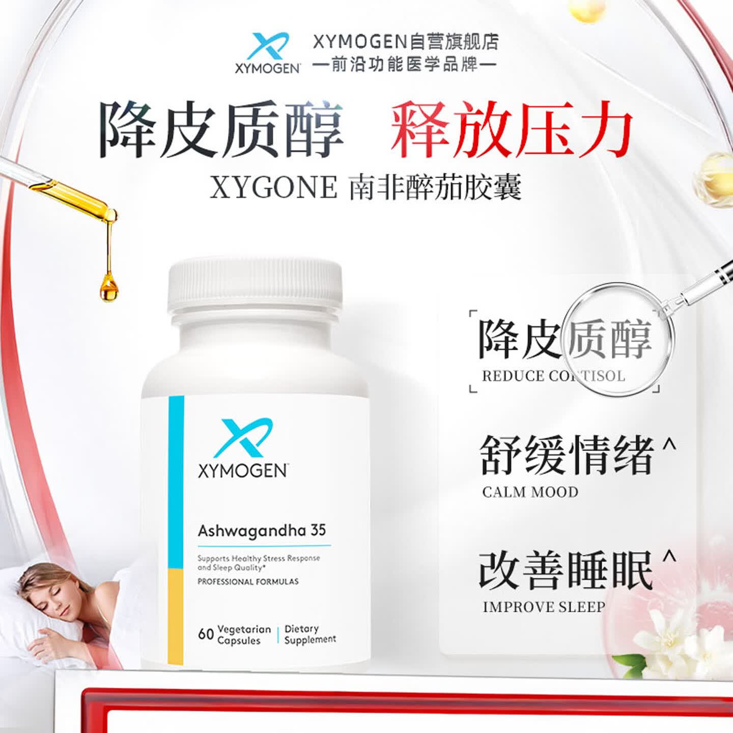 XYMOGEN健式南非醉茄35%内酯胶囊降低皮质醇缓解焦虑舒缓压力改善睡眠