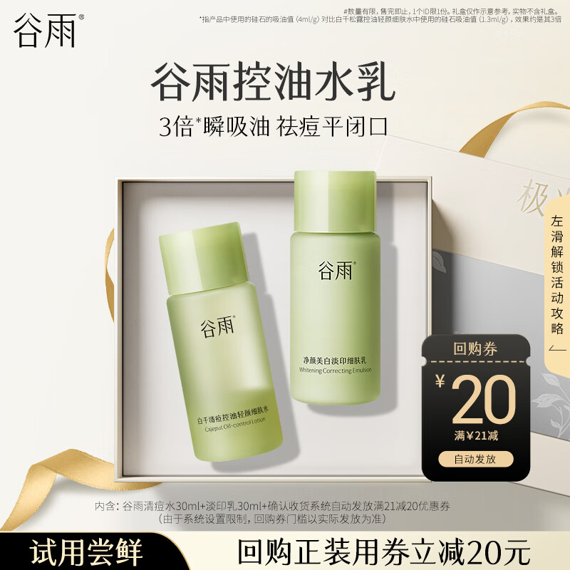 谷雨祛痘淡印组合白千水30ml+白千乳30ml 试用体验旅行装