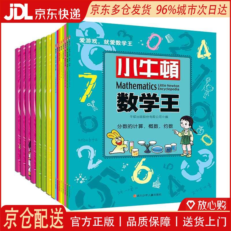 【全新正版 京仓配送】小牛顿数学王第1、2辑（套装共16册）