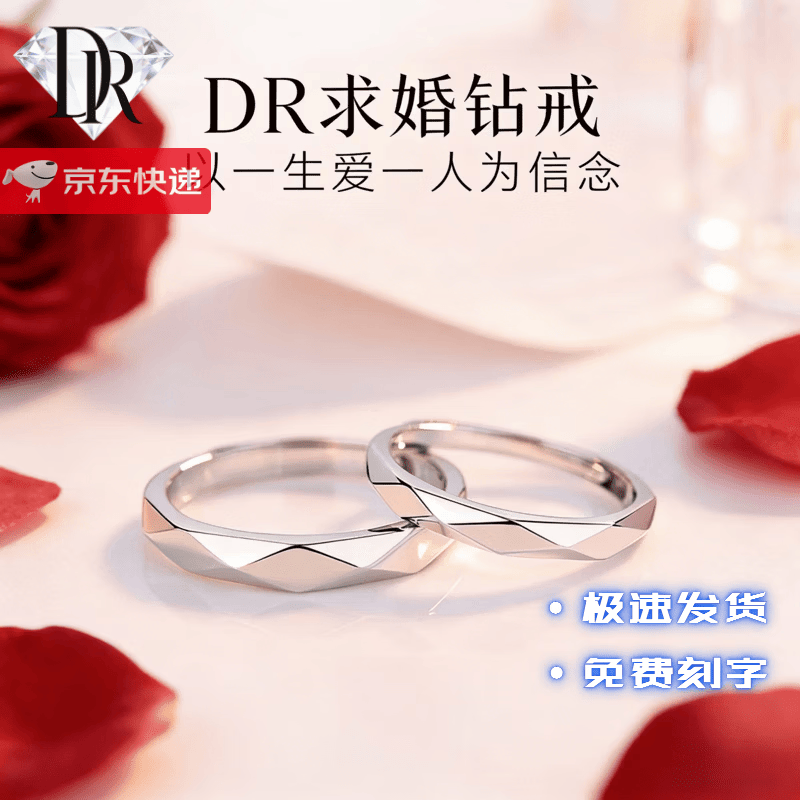 DR戒指情侣款钻石戒指送女友订婚钻戒结婚对戒情人节礼物结婚纪念日 简单的爱-对戒 默认开口可调节大小