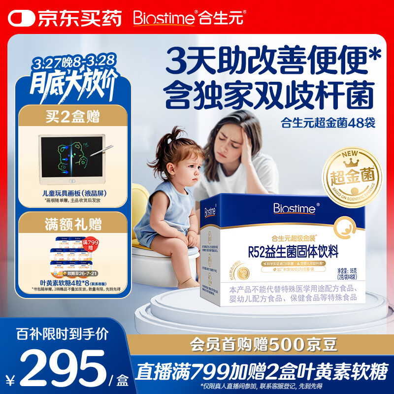 合生元（BIOSTIME）益生菌婴幼儿儿童超金菌含双歧杆菌调理肠胃消化不良48袋