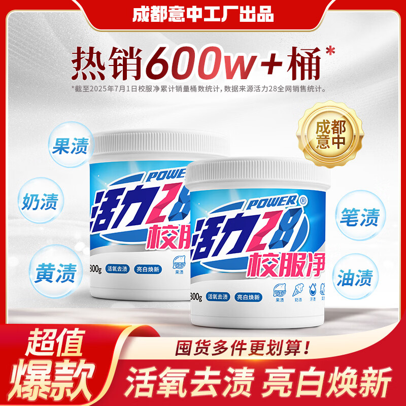 活力28校服净800g活氧去渍 亮白焕新深层去污亲肤倍护无刺激 2桶装