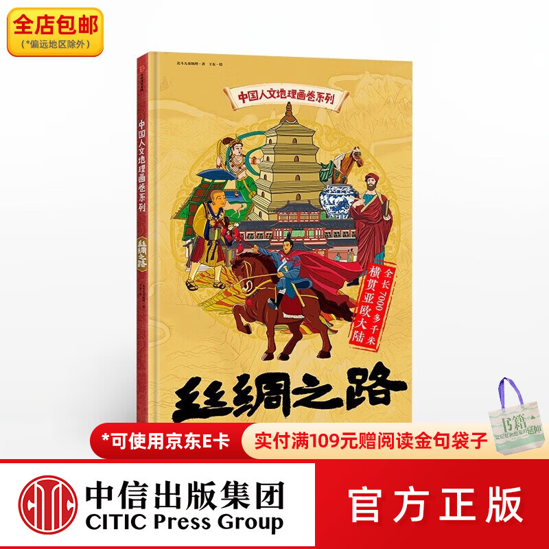中信出版包邮 中国人文地理画卷 丝绸之路 北斗儿童地理 著 亲子阅读 趣味科普