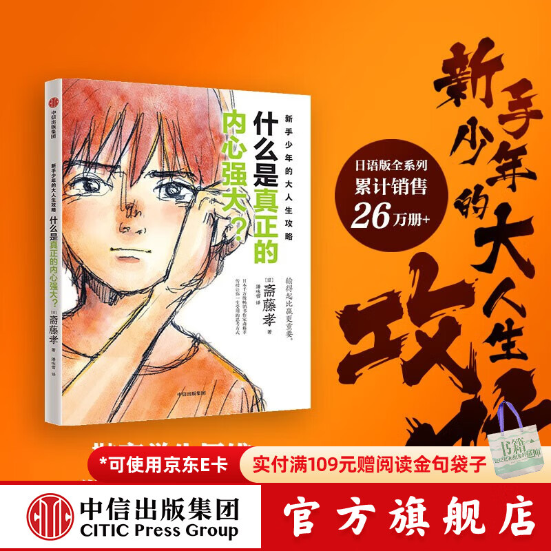 新手少年的大人生攻略 单册 斋藤孝著 中信出版社图书 新手少年的大人生攻略  什么是真正的内心强大？