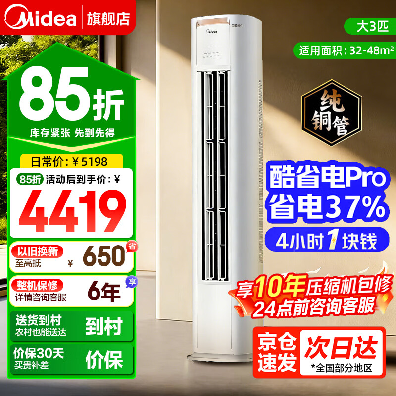 美的（Midea）3匹空调柜机 客厅立柜式空调 新一级能效省电变频 室内空调大风量立式空调 家电补贴以旧换新 3匹 酷省电pro【适用32-48㎡】