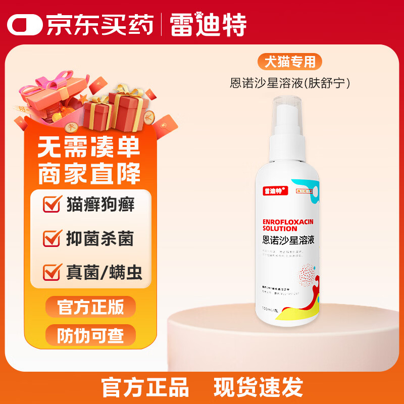 雷迪特肤舒宁皮肤喷剂猫藓狗癣外用药细菌感染宠物掉毛皮肤病修复 肤舒宁 100ml*1瓶 无规格