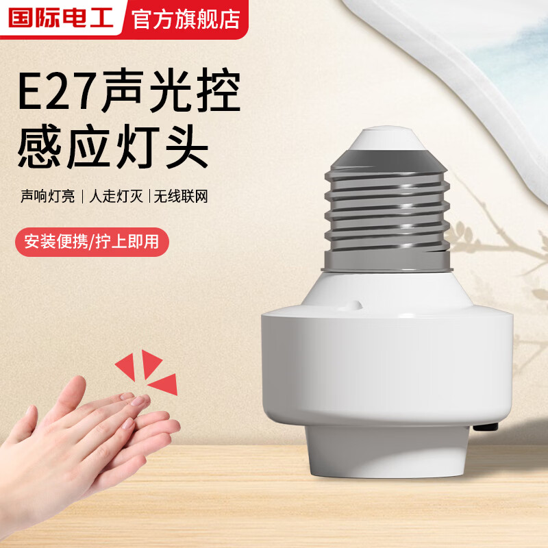 国际电工家用E27螺口声光控感应灯头楼道走廊LED照明灯控制器车库感应灯头 声光控感应灯头