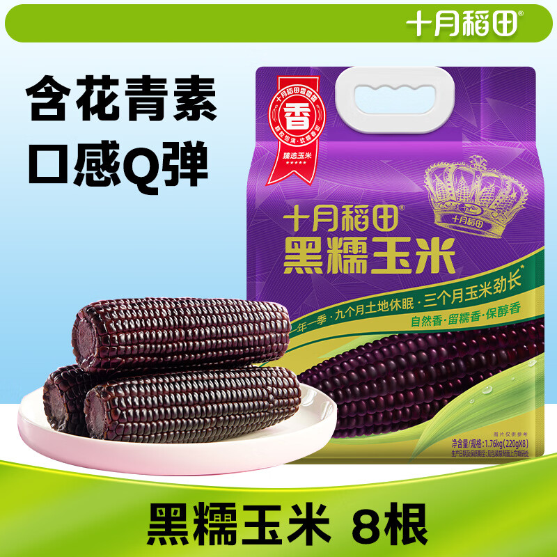 十月稻田 黑糯玉米 3.52斤(220g*8根) 东北玉米 杂粮粗粮 低脂早餐