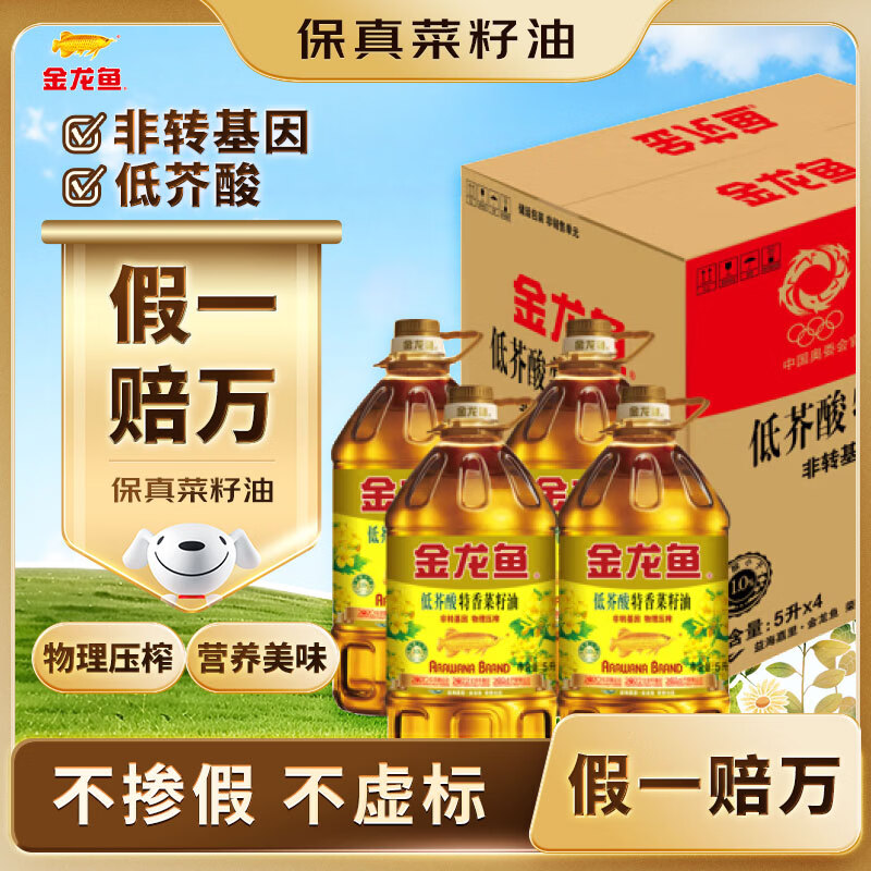 金龙鱼 食用油【保真菜籽油】低芥酸 非转基因压榨 特香菜籽油5L*4箱装