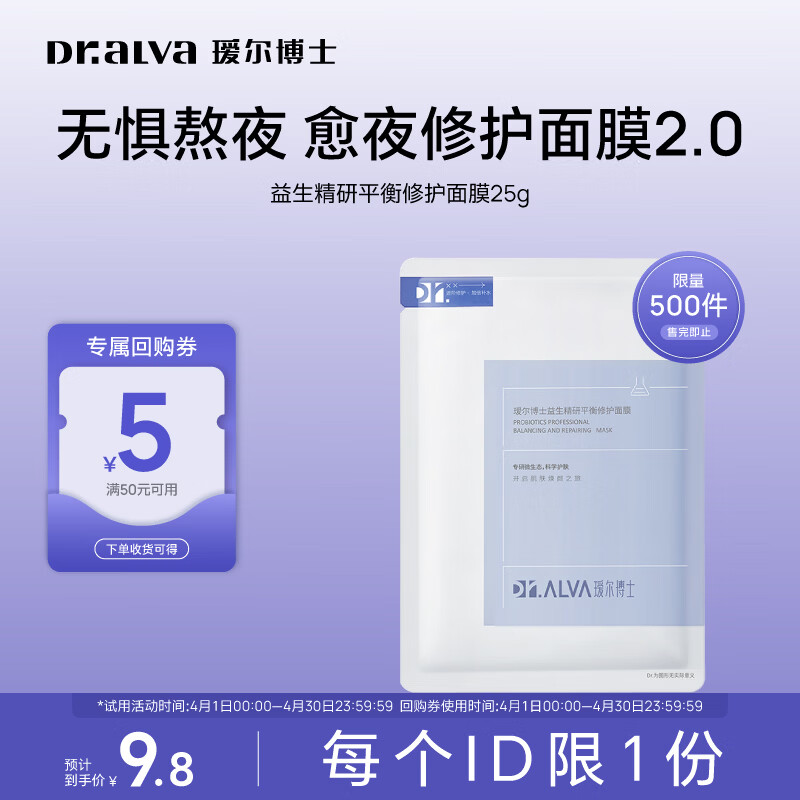 瑷尔博士面膜益生面膜保湿修护舒缓护肤品新年礼物送女生 【试用装】2.0益生面膜1片