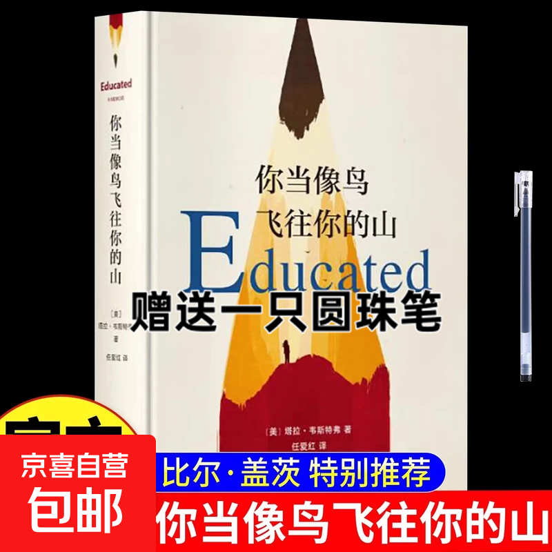 你当像鸟飞往你的山 比尔盖茨推荐 登顶纽约时报畅销榜80周真实故事勇敢做自己 原生家庭教育女性励志