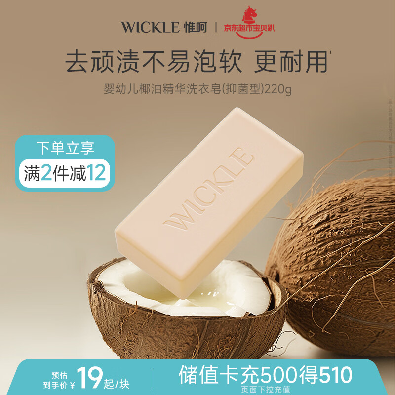 WICKLE婴幼儿新生用洗衣皂尿布肥皂专用香皂儿童抑菌加量款可爱椰椰220g