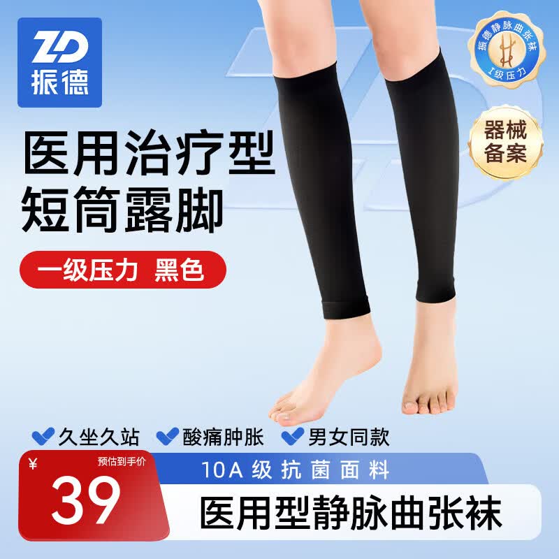 振德（ZHENDE）医用静脉曲张弹力袜术后血栓治疗型压力袜男女夏季薄款静脉曲张袜 一级预防型【短筒露脚】黑色|10A抗菌 XL（按腿围尺寸选择）