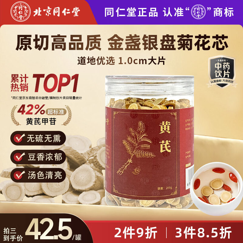 同仁堂（TRT）品牌北京同仁堂黄芪特级北芪黄氏搭中药材当归煲汤搭党参枸杞当归西洋参泡水多产地随机发200g