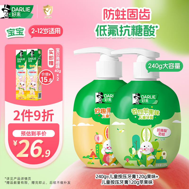 DARLIE好来(原黑人)按压式儿童牙膏套装2-12岁240g苹果+果香青少年含氟