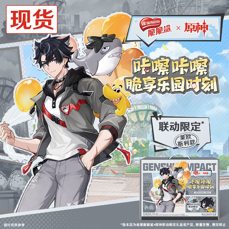 雀巢（Nestle）脆脆鲨x原神联动限定混合口味饼干礼盒莱欧斯利款735.4g【现货】