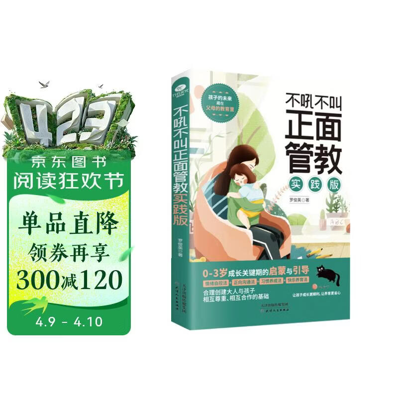 不吼不叫正面管教(实践版)：0-3岁成长关键期的启蒙与引导，孩子的未来藏在父母的教育里 (育儿话术  非暴力沟通的父母的语言)自驱型成长