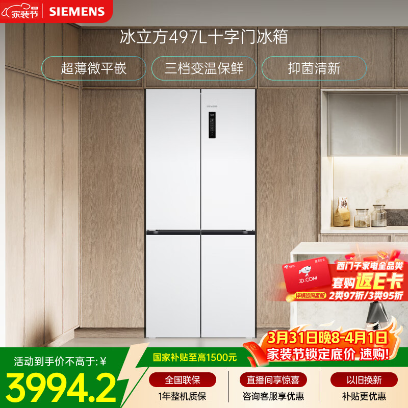 西门子（SIEMENS）冰立方497L十字门冰箱超薄微平嵌 抑菌清新 一级能效 KC502080EC 国家补贴