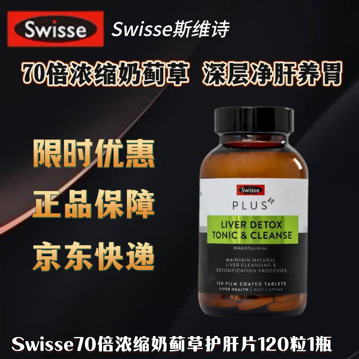 Swisse斯维诗PLUS奶蓟草净化片熬夜高浓度水飞蓟护旰 斯维诗plus净肝片120粒1瓶