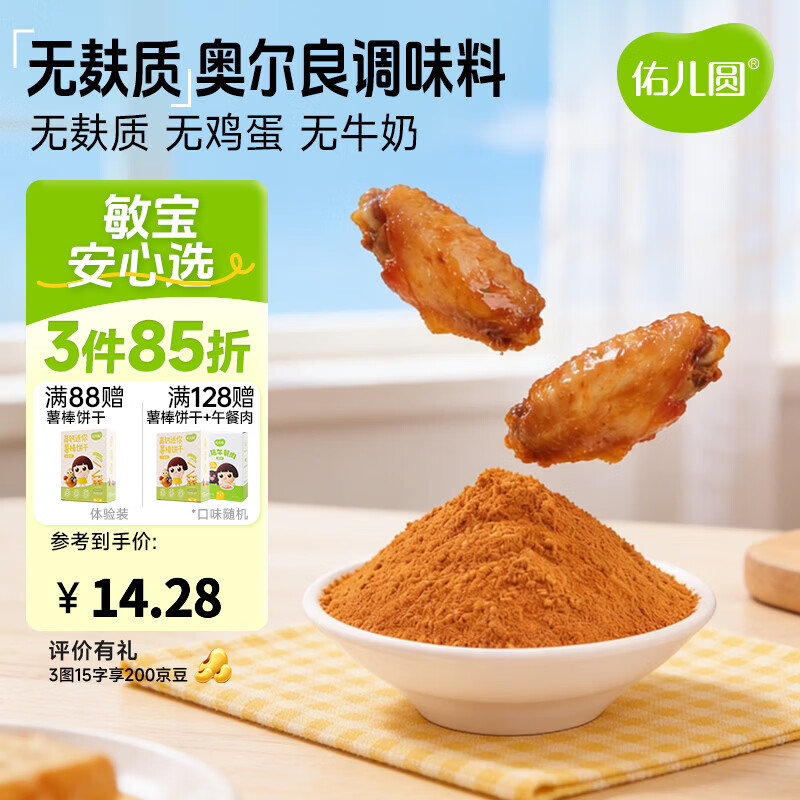佑儿圆无麸质奥尔良调味料烤翅烤肠调味料儿童调料独立无麸质生产线 无麸质奥尔良调味料（140g）