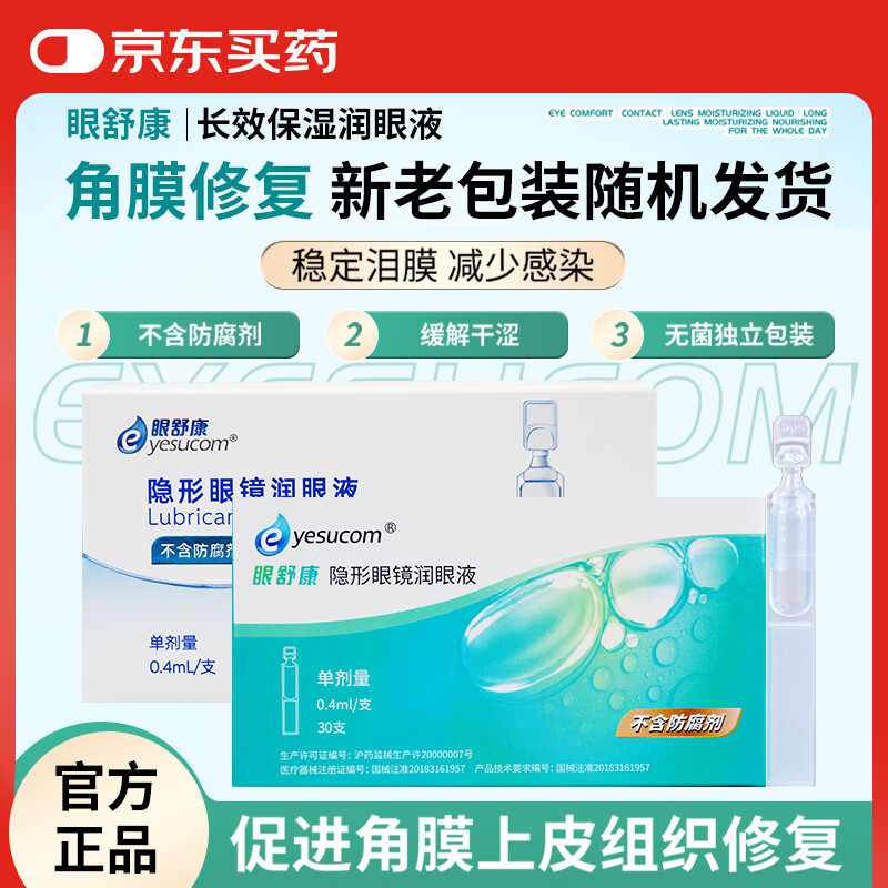 yesucom眼舒康30支隐形眼镜润眼液角膜塑性ok镜润眼液不含防腐剂 眼舒康润滑液30支*1盒