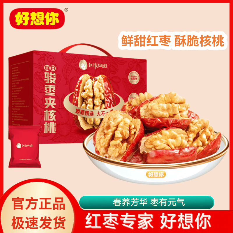 好想你红枣姐姐和田骏枣新疆大枣免洗即食煮粥煲汤泡茶送礼健康零食果干 骏枣夹核桃668g